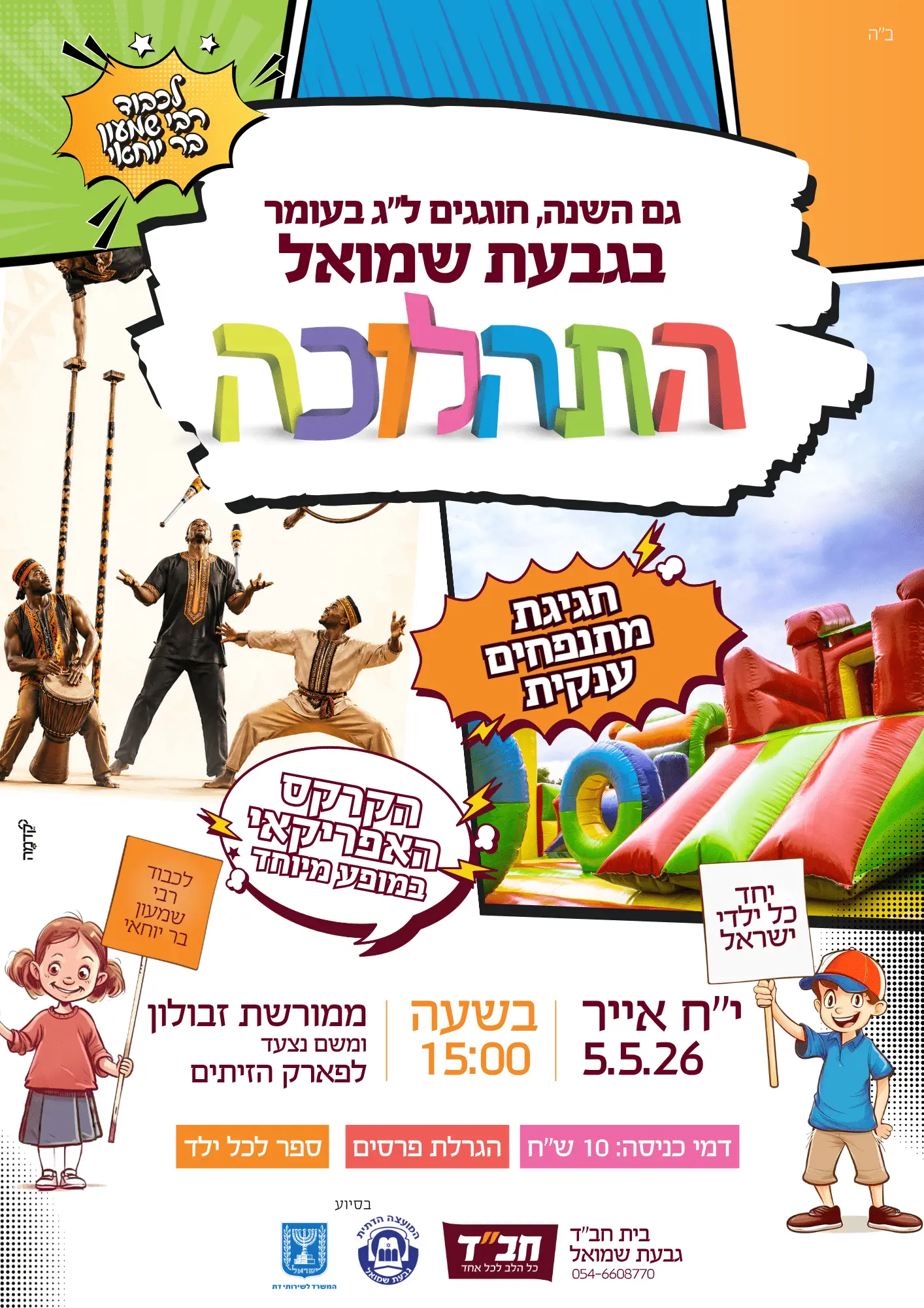 Chabad of Giv'at Shmuel