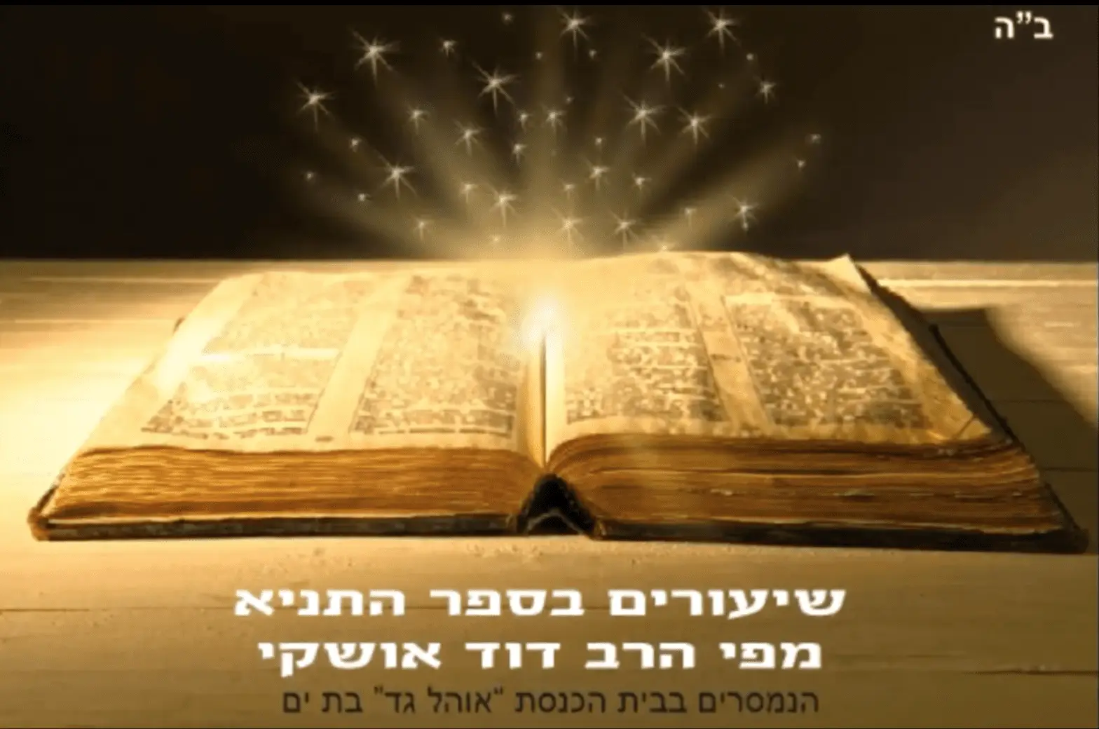 Chabad Ramat Aviv