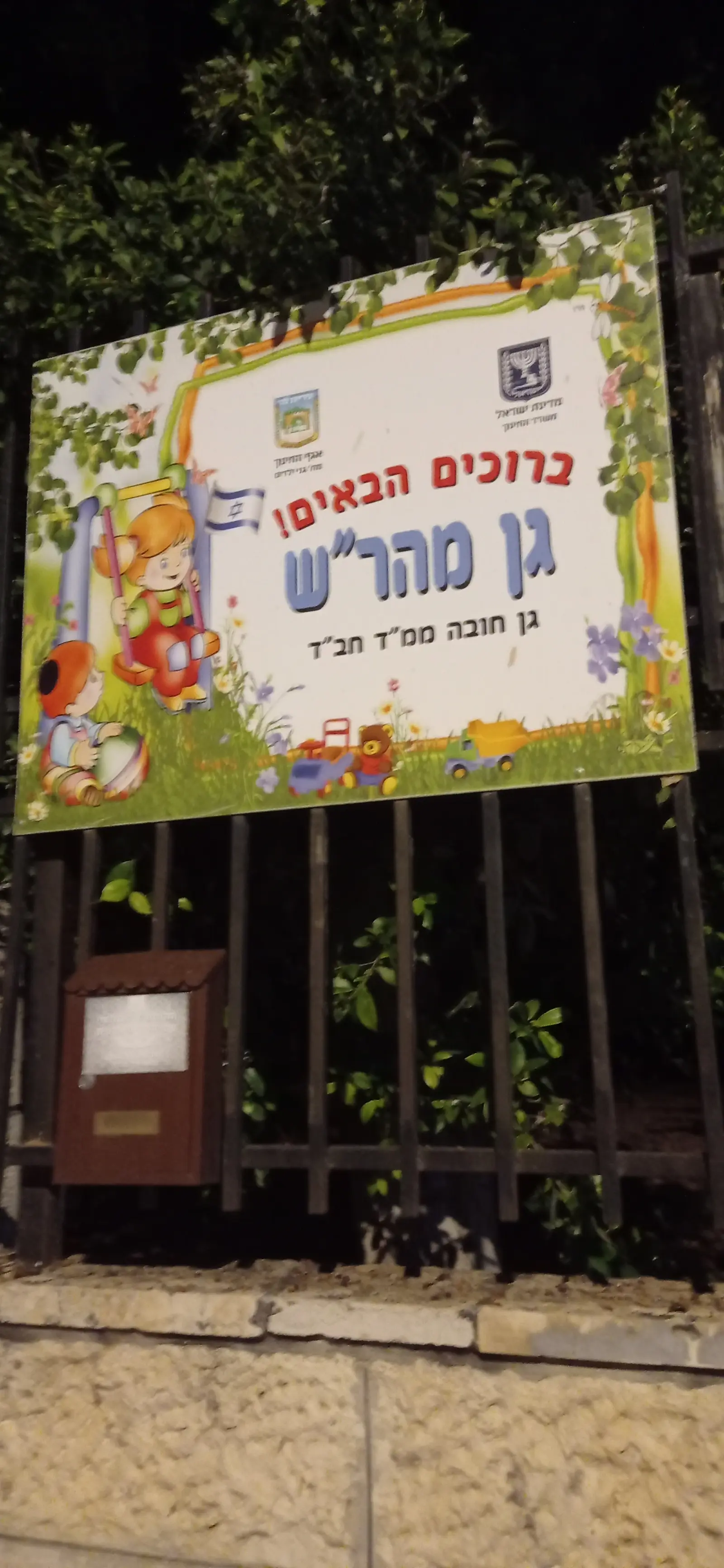 Beit Kneset Chabad - Beit Arye