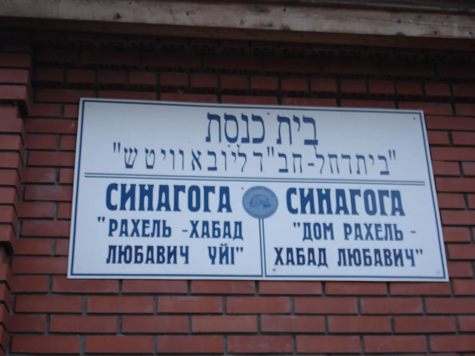 Chabad Pavlodar