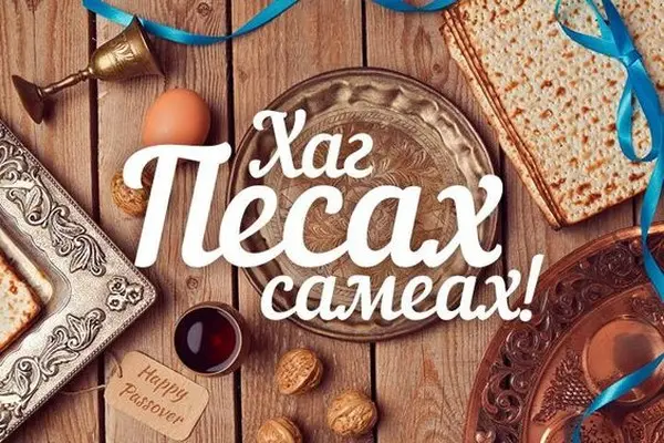 Хаг Песах самеах!