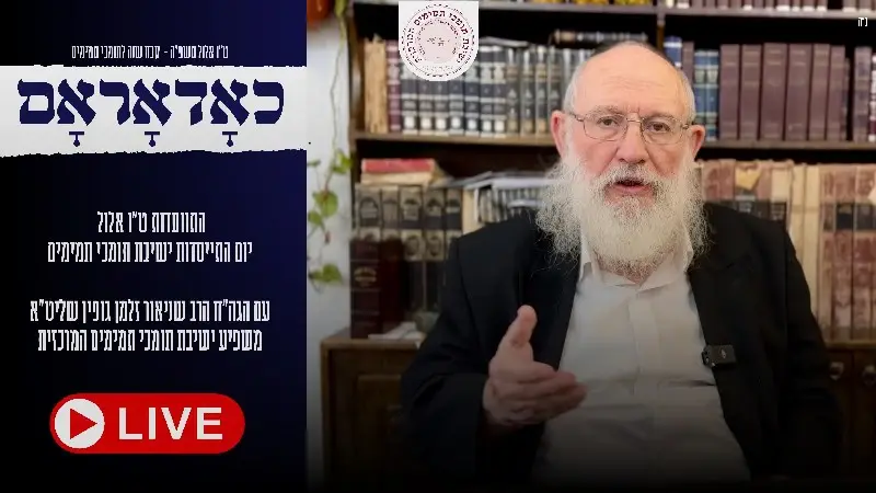 התייסדות תומכי תמימים , ט״ו אלול - בזמן הזה
