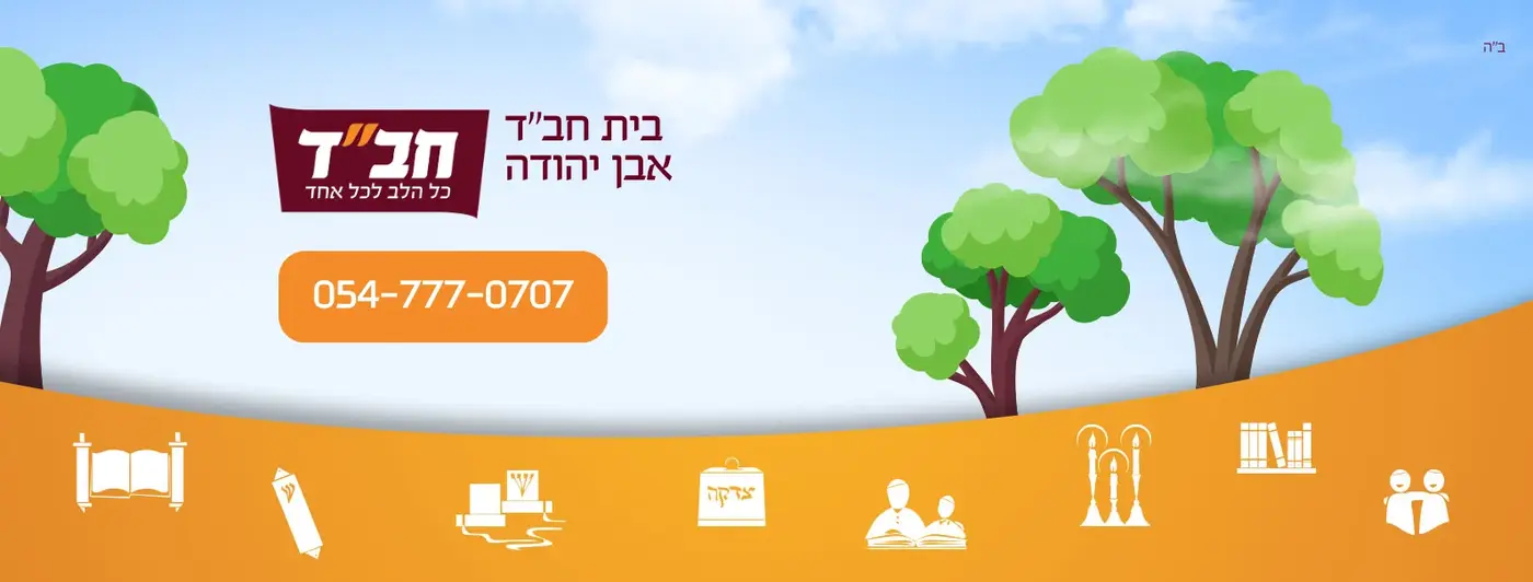 הבית של כולם באבן יהודה