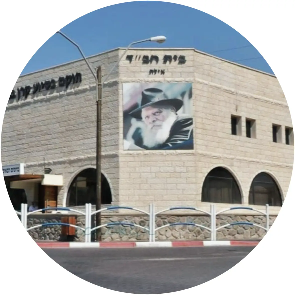 Chabad of Eilat