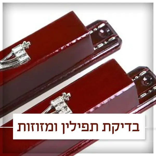 בדיקת תפילין ומזוזות