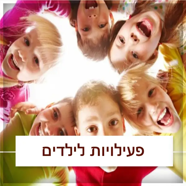 פעילויות לילדים