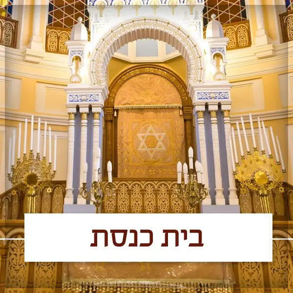 בית כנסת