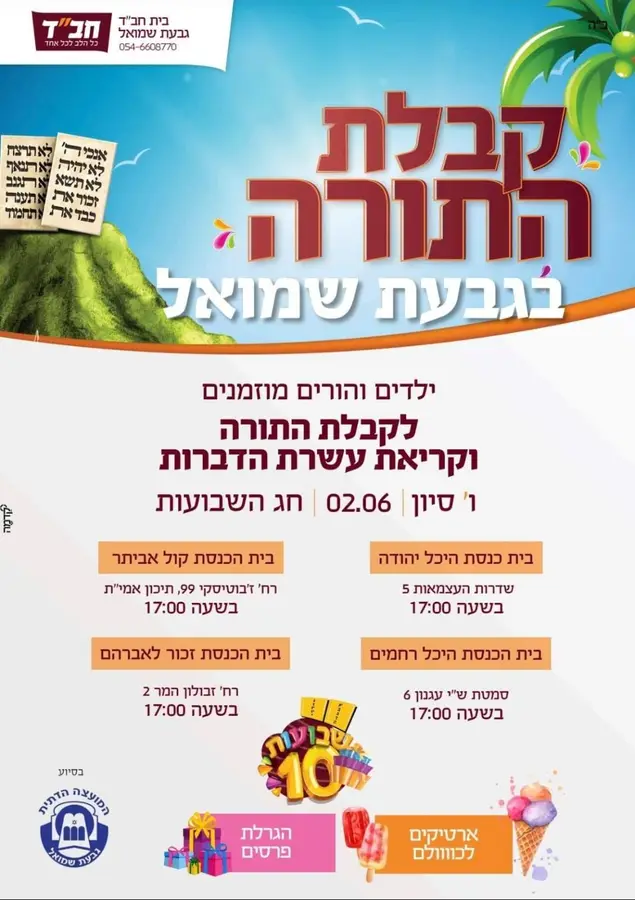 חדשות קריאת עשרת הדברות ילדי גבעת שמואל מוזמנים להגיע יוני 1, 2025
