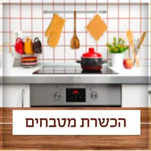 כשרות והכשרת המטבח