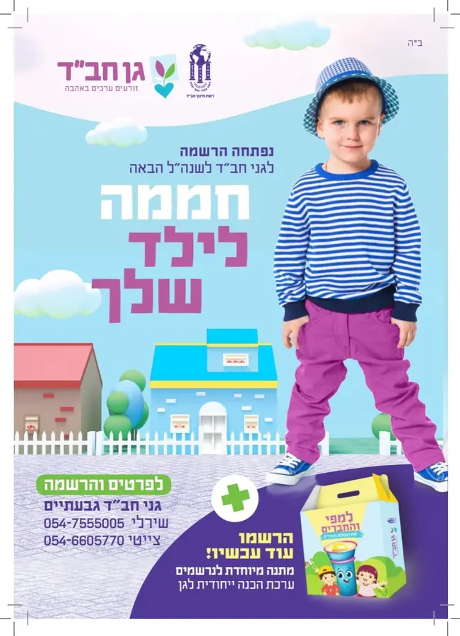 נפתחה ההרשמה לגני חבד