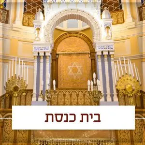 בית כנסת חב”ד גבעתיים – זמני פעילות