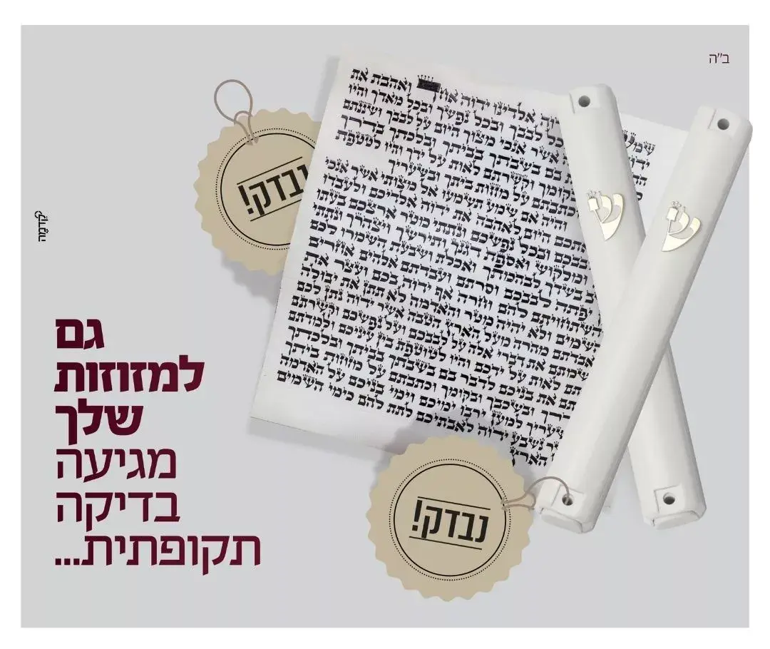 בדיקת ורכישת מזוזות
