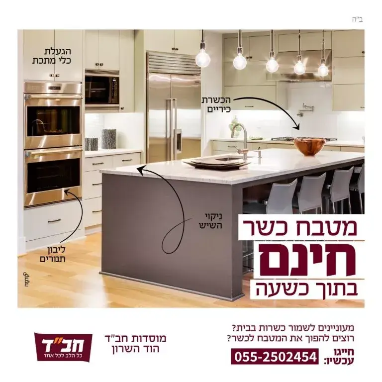הכשרת מטבח