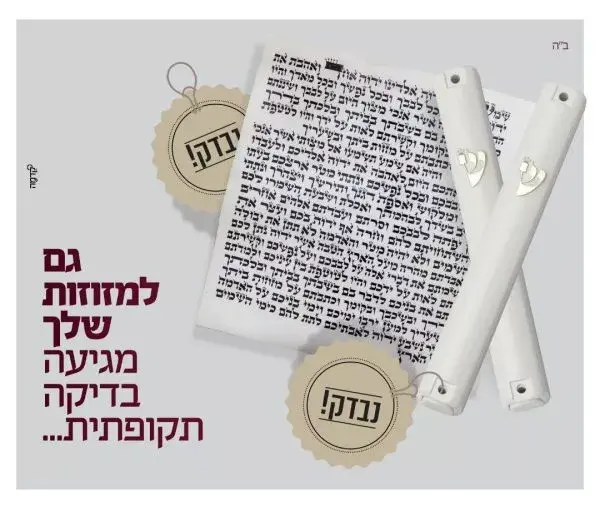 בדיקת ורכישת מזוזות