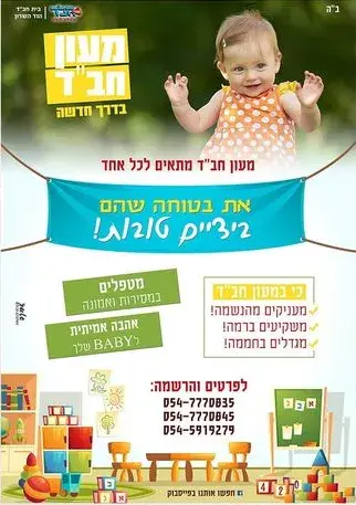 מעון חב"ד
