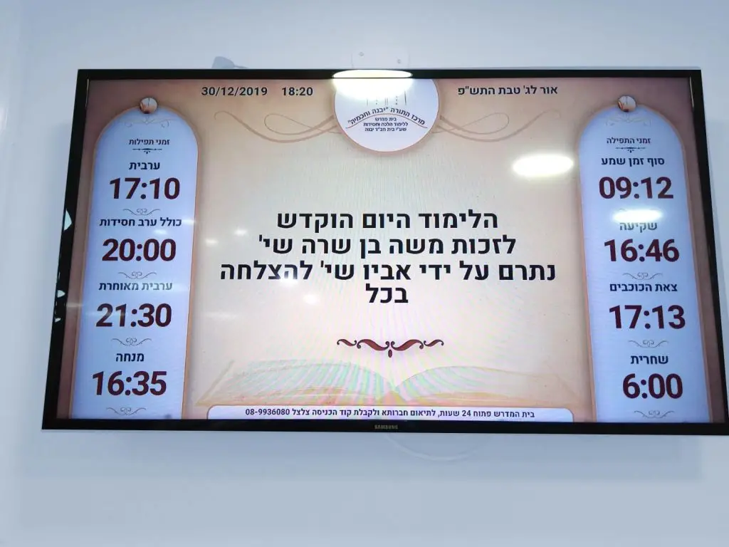 הקדשה במסך הדיגיטלי בכניסה למרכז התורה