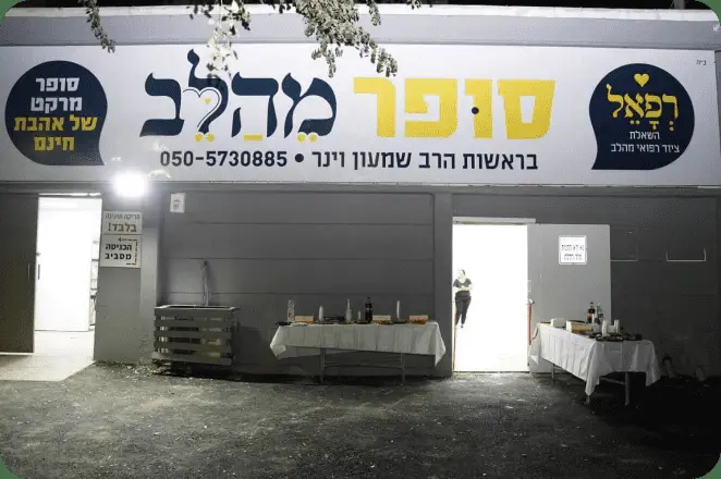 מיזם סופר מהלב