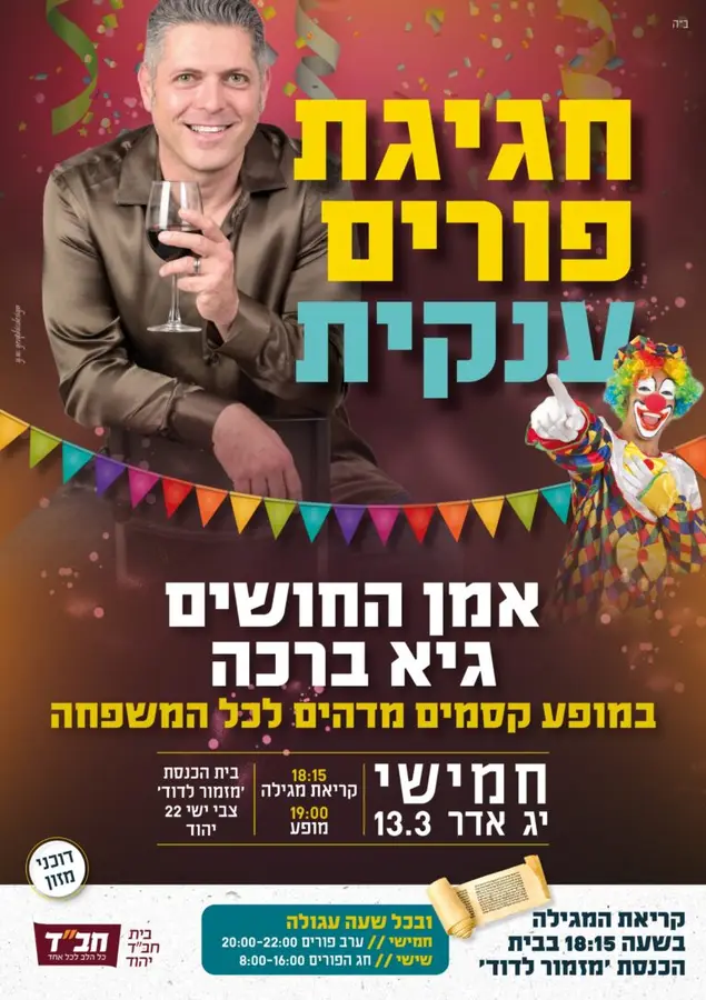 יום חמישי – 13.3 חגיגת פורים ענקית! למידע נוסף ←