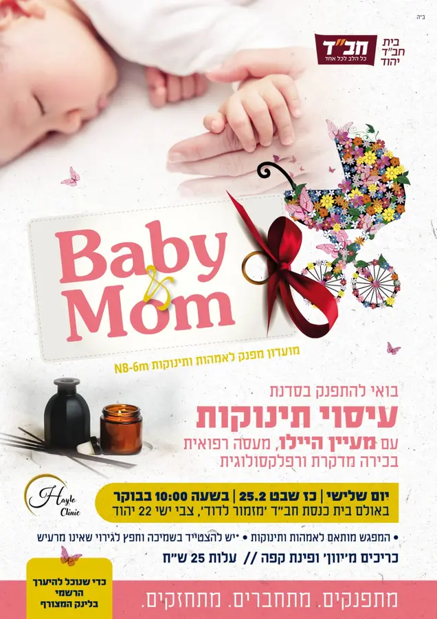 Baby & Mom 25.2 בוקר יולדות – סדנת עיסוי תינוקות עם מעיין היילו למידע נוסף ←