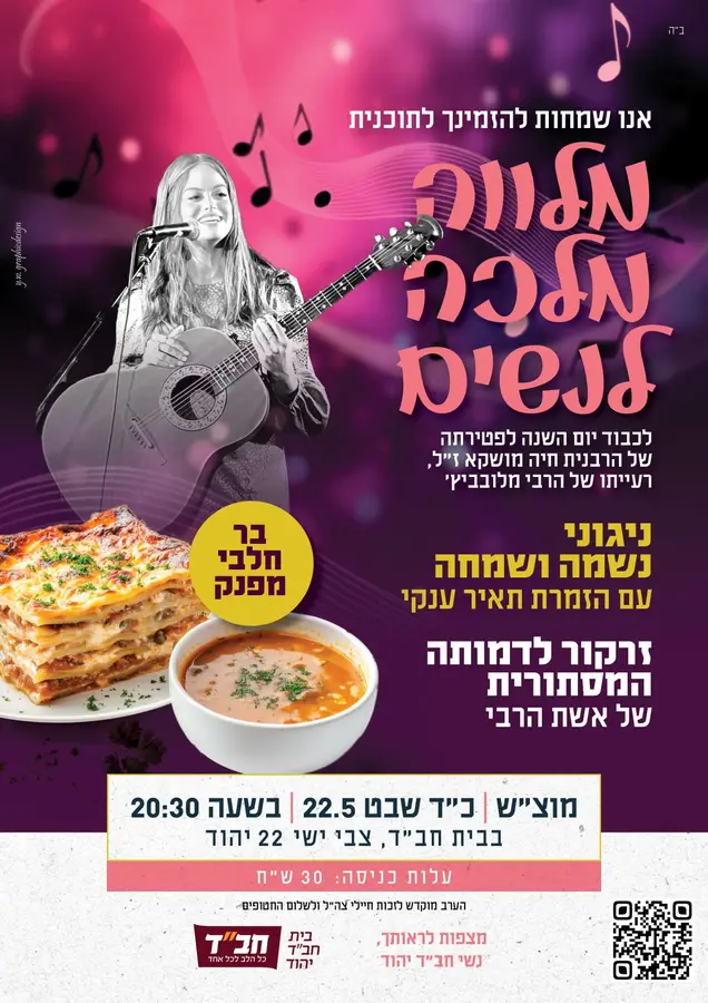 22.2.2025 – מוצאי שבת מלווה מלכה לנשים I מוצאי שבת I 20:30 למידע נוסף ←