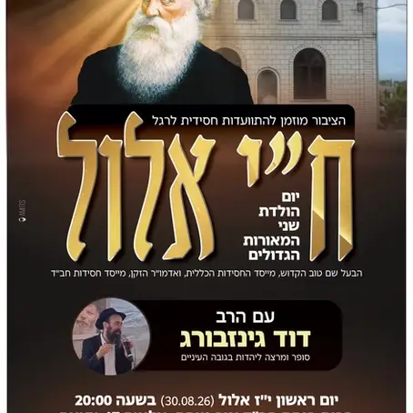 היום שמכניס חיות באלול: התוועדות ח"י אלול ביקנעם