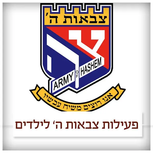 מועדון צבאות השם לילדים