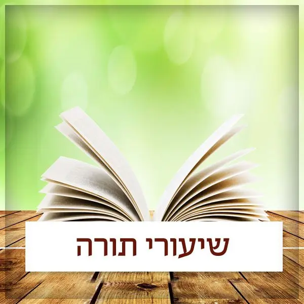 שיעורי תורה