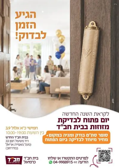 יום פתוח לבדיקת מזוזות בבית חב״ד