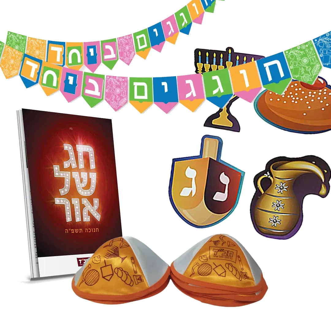 בערכה יש: 5 כיפות 10 שירוני חנוכה אלמנטים לתלייה: סופגניה, חנוכיה, כד, סביבון 10 חוברות "חג של אור" שרשרת "חוגגים ביחד" בעלות של 55 ש"ח