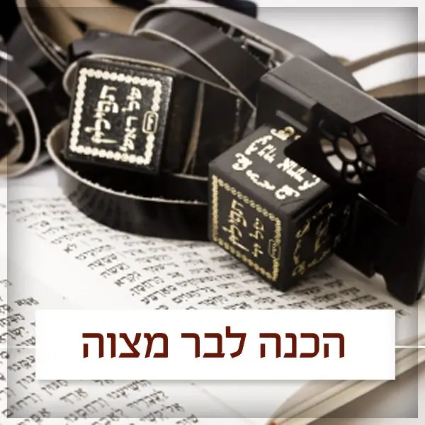 הכנה לבר מצווה