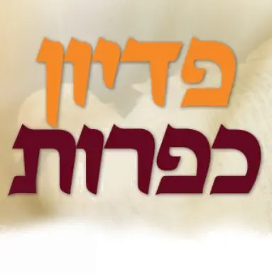 פדיון כפרות