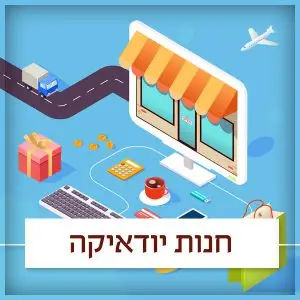 מרכז שירות תשמישי קדושה ויודאיקה