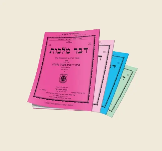 מחשבה ועיון מעמיקים את הידע וההיכרות עם עולמות היהדות והחסידות המופלאים