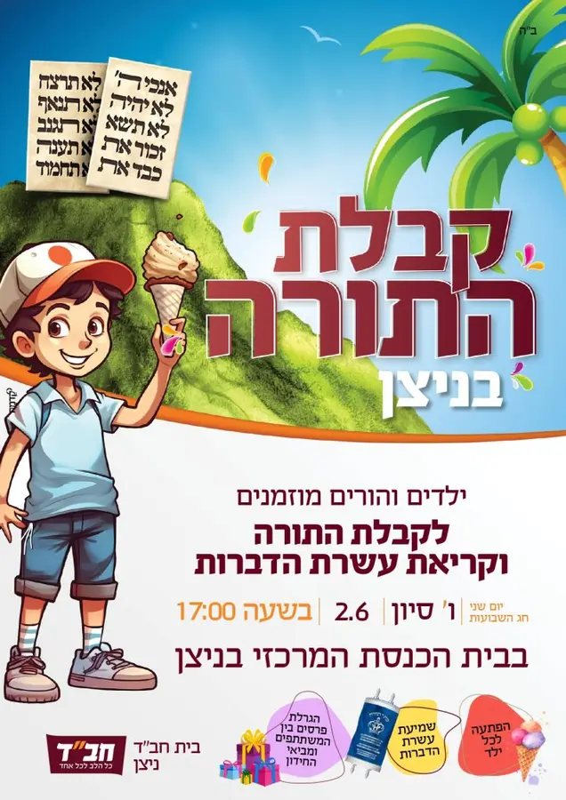 עשרת הדברות ניצן קרא עוד