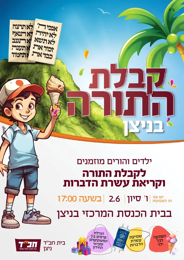 עשרת הדברות ניצן קרא עוד