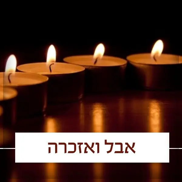 אבל ואזכרה
