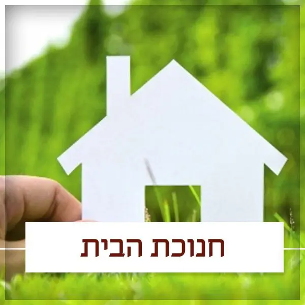 חנוכת הבית