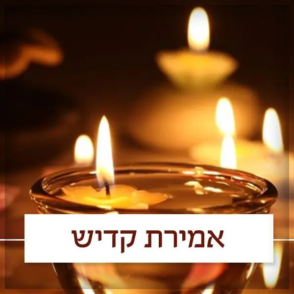 אמירת קדיש