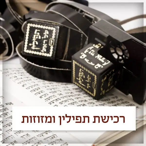 רכישת תפילין ומזוזות