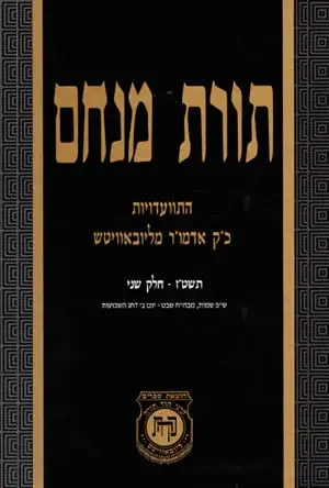 תורת מנחם
