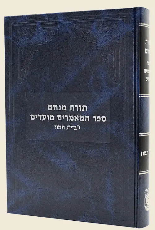 ספר המאמרים י"ב-י"ג תמוז