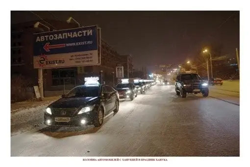 КОЛОННА АВТОМОБИЛЕЙ С ХАНУКИЕЙ В ПРАЗДНИК ХАНУКА