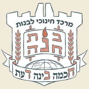 בית חנה מופת של נחת בית ספר העל-יסודי "בית חנה" לבנות חב"ד בירושלים מיסודו של הרבי ובנשיאותו למילוי טופס רישום הרבי ובית חנה