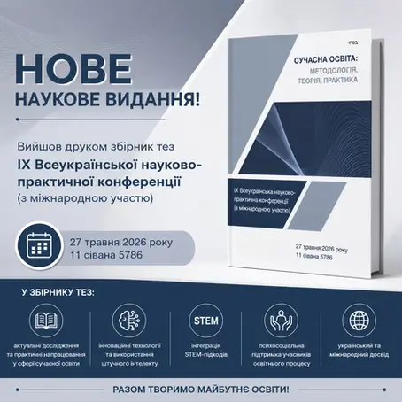 Вийшов друкований збірник тез ІХ Всеукраїнської науково-практичної конференції «Сучасна освіта: методологія, теорія, практика»