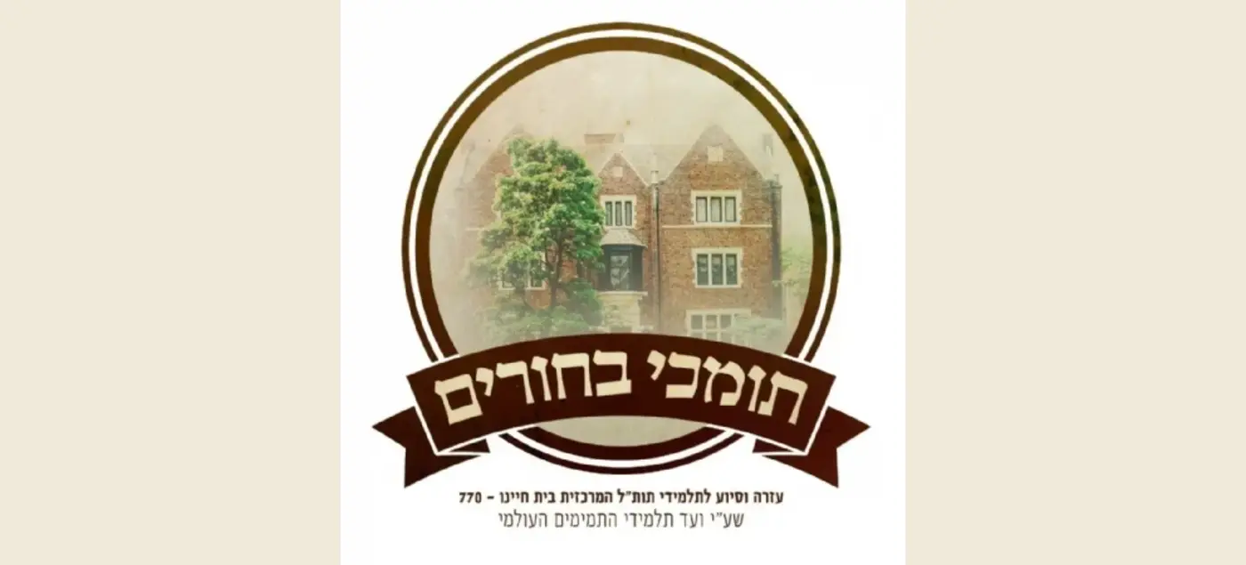 Tomchei Bochurim