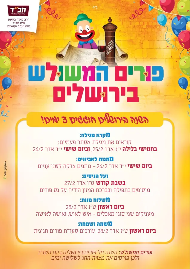 בימי הפורים פועל בית חב"ד לזכות את המוני בית ישראל בקיום מצוות החג.