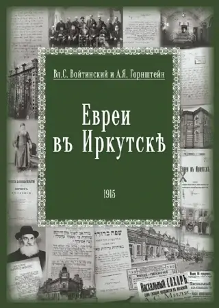 "Евреи в Иркутске"