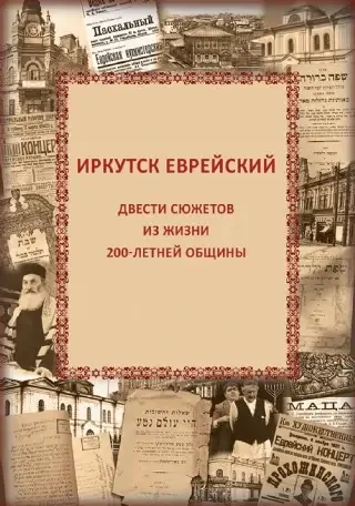 Иркутск еврейский: двести сюжетов из жизни 200-летней общины