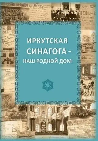 Книга «Иркутская синагога- наш родной дом»
