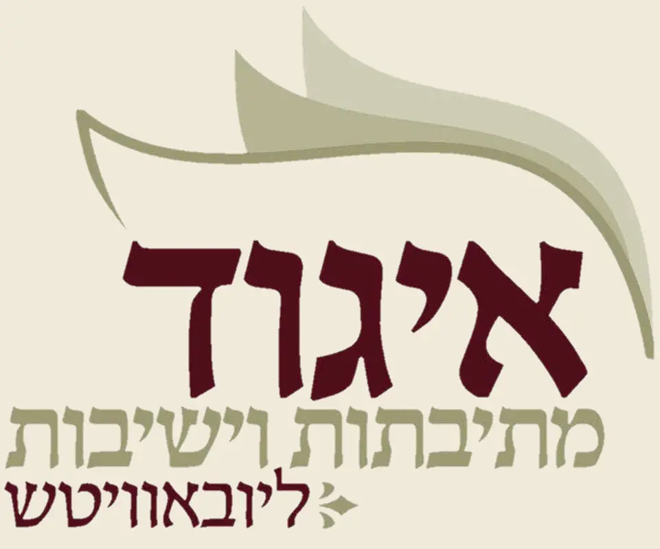 Igud Mesivtos V'Yeshivos Lubavitch